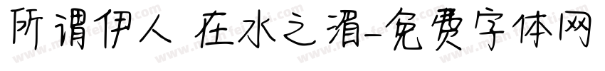 所谓伊人 在水之湄字体转换